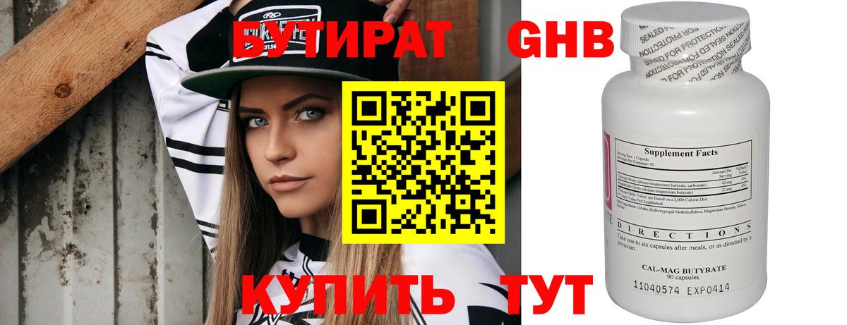 БУТИРАТ оксибутират Гусиноозёрск